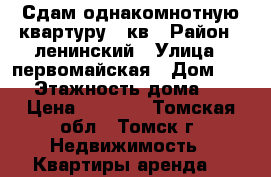 Сдам однакомнотную квартуру 27кв › Район ­ ленинский › Улица ­ первомайская › Дом ­ 65 › Этажность дома ­ 5 › Цена ­ 8 500 - Томская обл., Томск г. Недвижимость » Квартиры аренда   